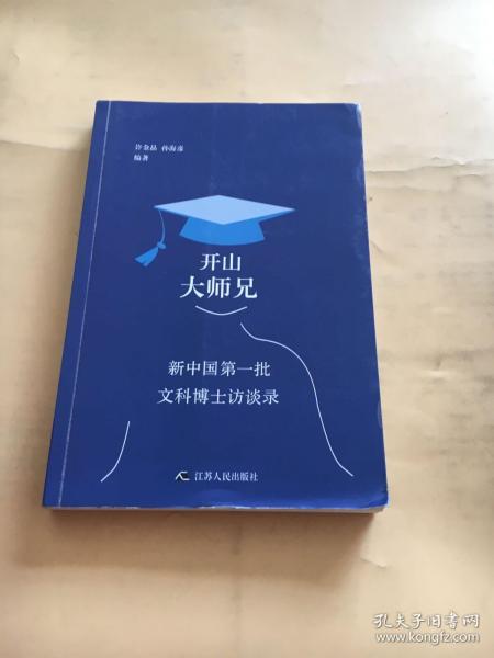 开山大师兄:新中国第一批文科博士访谈录 