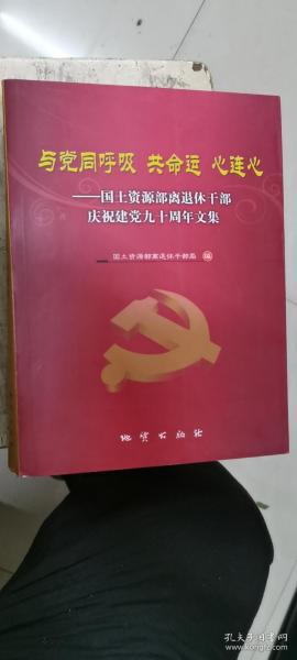 与党同呼吸　共命运　心连心 : 国土资源部离退休
干部庆祝建党九十周年文集