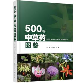 500种中草药图鉴