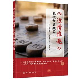 《适情雅趣》象棋经典残局