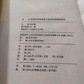 加强党的执政能力建设思想理论研究