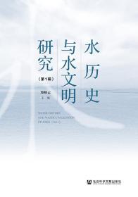 水历史与水文明研究（第1辑）                    郑晓云 主编