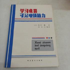 学习珠算可以增强脑力