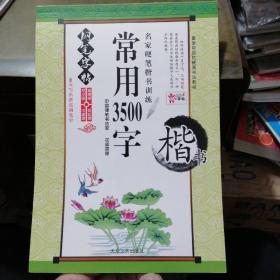 常用3500字楷书