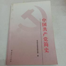 中国共产党简史