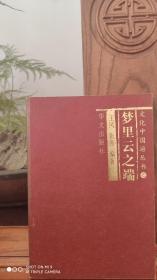 文化中国游 ：梦里云之端（品相如图）