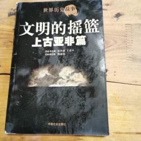 世界历史故事.上古亚非篇:文明的摇篮