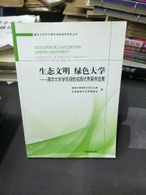 生态文明绿色大学——清华大学学生绿色实践优秀案例选集