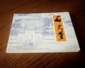 现代故事画库：石头梦 50开连环画（全品）