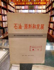 石油、原料和发展