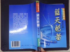 李大我旧藏：蓝天芭蕾——中国特种兵·八一飞行表演队