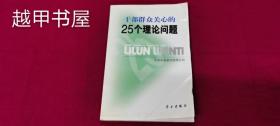 干部群众关心的25个理论问题