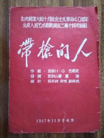 《带枪的人》北京人艺老节目单(1957年)