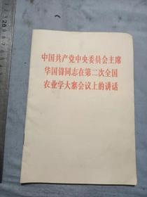 华国锋同志在第二次农业学大寨会议上的讲话