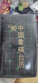 中国象棋台历（1990）