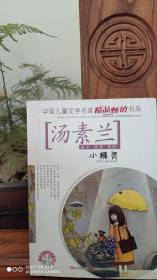 中国儿童文学名家精品畅销书系 小精灵 汤素兰（品相如图）