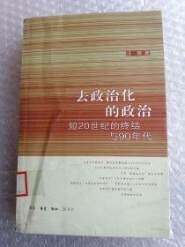 去政治化的政治：短20世纪的终结与90年代