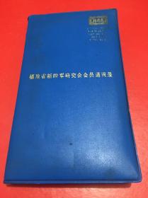 福建省新四军研究会会员