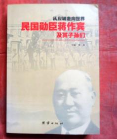 从应城走向世界民国勋臣蒋作宾及其子孙们  2011年