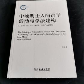 中晚明士人的讲学活动与学派建构：以李材（1529-1607）为中心的研究