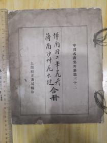 恽南田工笔花卉蒋南沙草花虫蝶合册，15页完，中国名画集外册第三十二