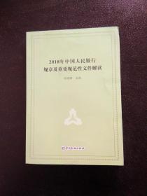2018年中国人民银行规章及重要规范性文件解读