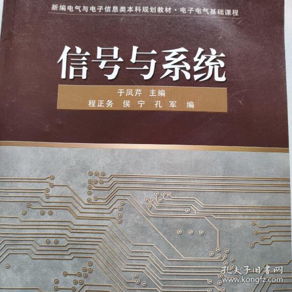 新编电气与电子信息类本科规划教材：信号与系统