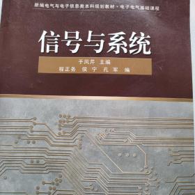 新编电气与电子信息类本科规划教材：信号与系统