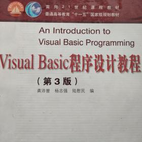 Visual Basic程序设计教程