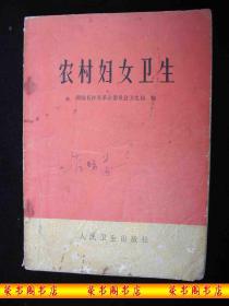 1975年**时期出版的----医书---【【农村妇女卫生】】-----生产及卫生护理----稀少