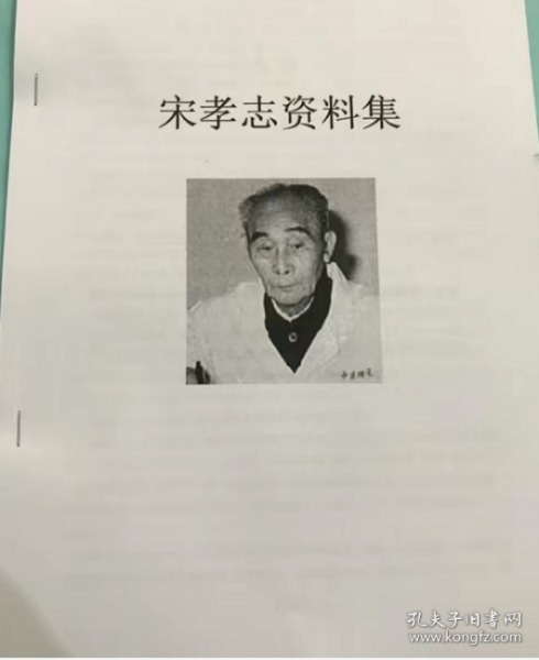 宋孝志资料集 （三两三秘方） 资料打印 实物如图