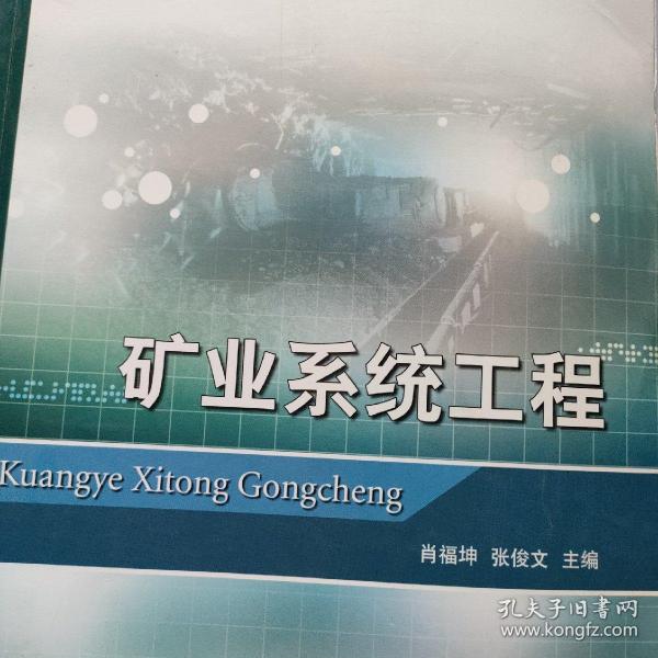 高等学校十一五规划教材：矿业系统工程