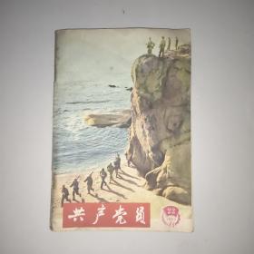 共产党员(1965年第22期)