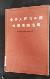 中华人民共和国经济法规选编 下 80年版 包邮挂刷