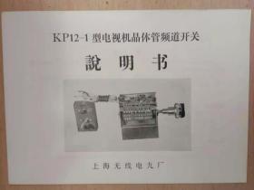 KP12-1型电视机晶体管频道开关