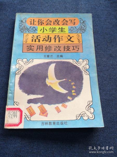 让你会改会写
——小学生活动作文实用修改技巧