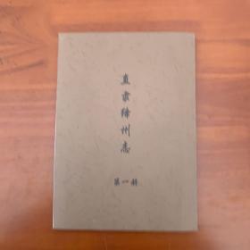 直隶绛州志（10册）