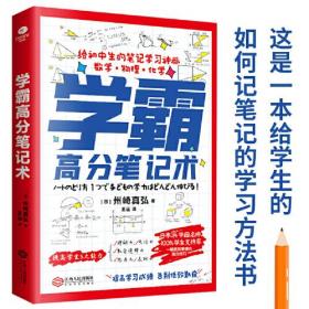 学霸高分笔记术：给初中生的笔记学习神器 数学+物理+化学通用