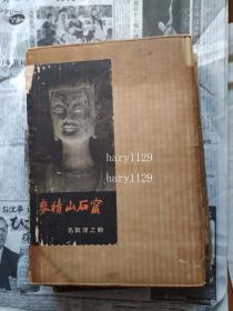 麦积山石窟   名取洋之助 1957 现货包快递