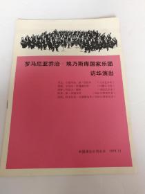 1979年，罗马尼亚乔治埃乃斯库国家乐团，访华演出节目单