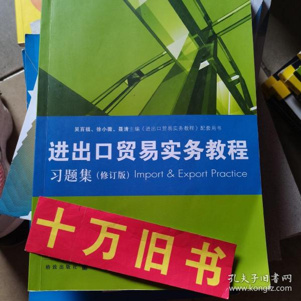 《进出口贸易实务教程》习题集（修订版）