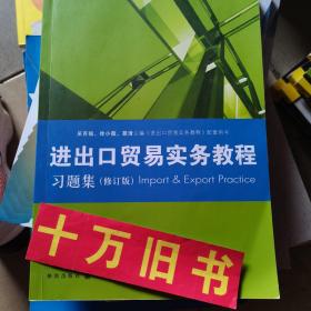 《进出口贸易实务教程》习题集（修订版）