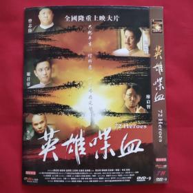 DVD 英雄喋血