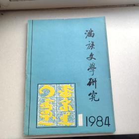 满族文学研究  1984年第1期