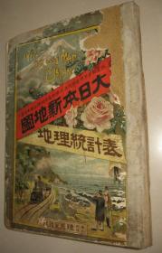 清末老地图 1911年《大日本新地图地理统计表》16开精装  日本各城市市街图 台湾 朝鲜 满洲南部