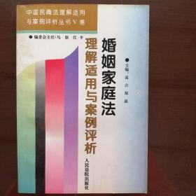 婚姻家庭法理解适用与案例评析