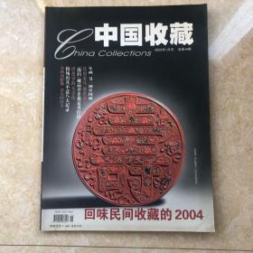 中国收藏(2005-1)