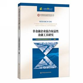 非金融企业混合权益性金融工具研究