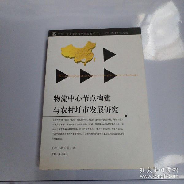 物流中心节点构建与农村城市发展研究