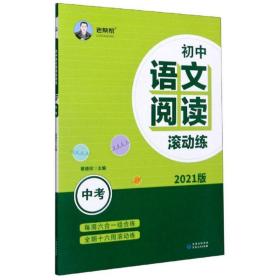 初中语文阅读滚动练（中考2021版）